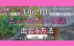 lili ニューハーフ|女装子・男の娘に出会える出会い系アプリ6選！コツや注意点も。